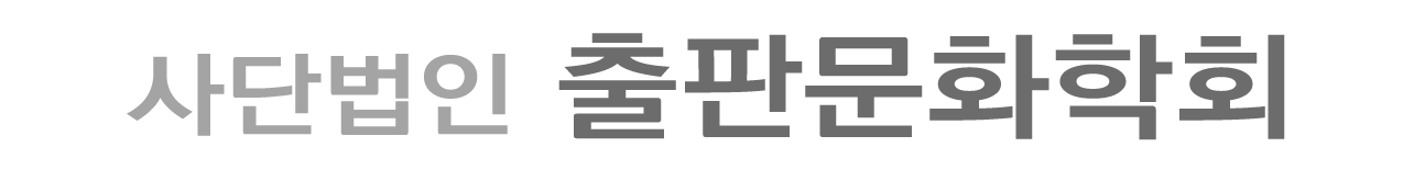 사단법인 출판문화학회